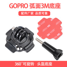 Gopro配件 360度旋转头盔底座 弧形固定支架配3M胶 运动相机适用
