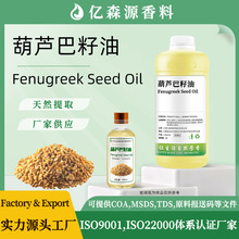 葫芦巴籽油Fenugreek Seed Oil护发油指甲护理油基础油葫芦巴籽