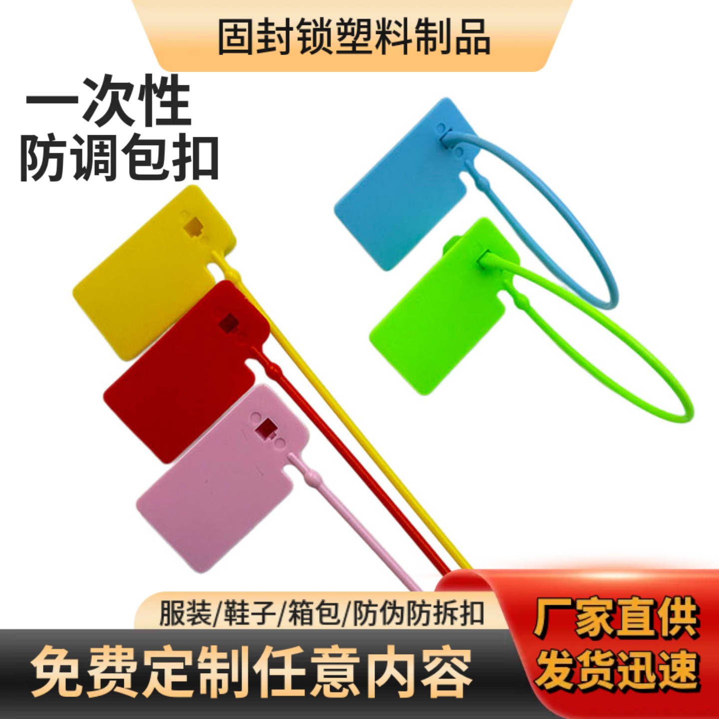 防伪扣一次性塑料封条服装鞋箱包防盗防退换防拆防调包扣吊牌扎带