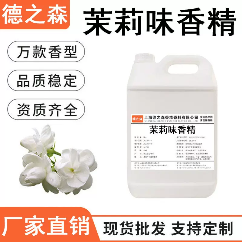 茉莉香精液体水溶性食品级乳品饮料冷饮烟油食用香精手工纯正
