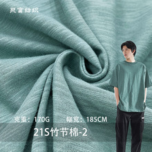 21S竹节棉-2纯棉无弹单面汗布170g精梳棉平纹打底衫T恤布针织面料