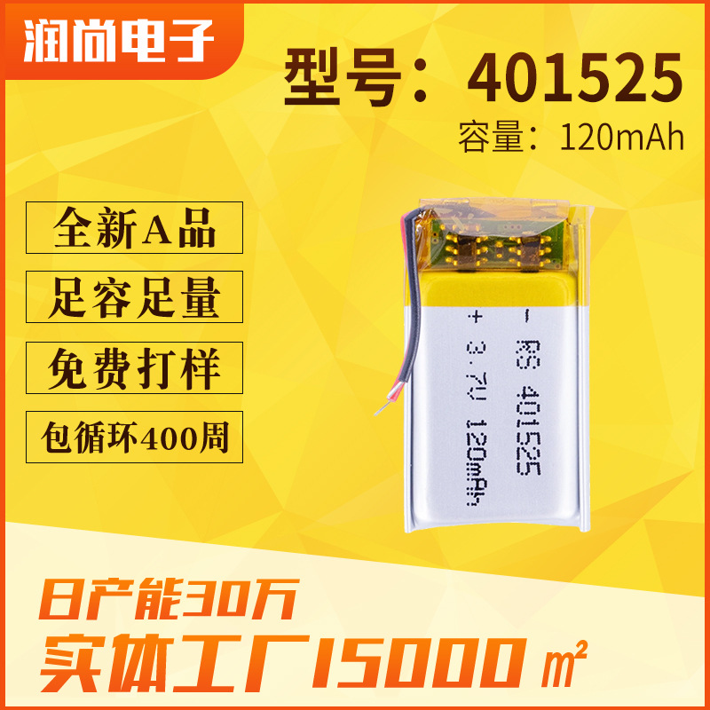 401525聚合物锂电池120mAh户外车灯麦克风行车记录仪认证齐全电池