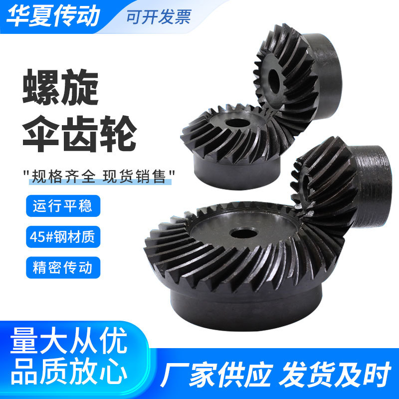 螺旋伞齿轮螺旋锥齿轮 弧齿伞齿轮 弧齿锥齿轮1模到5模45号钢
