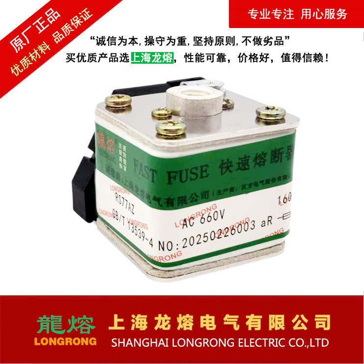 熔断器RS77A AC660V 160A，"龍熔LONGRONG"上海龙熔电气