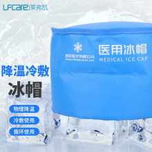 莱弗凯冰帽冷敷冰敷头戴式冰帽物理降温可重复使用冰帽厂家直供