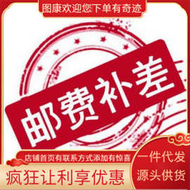 邮费补差价  不上架产品拍单链接