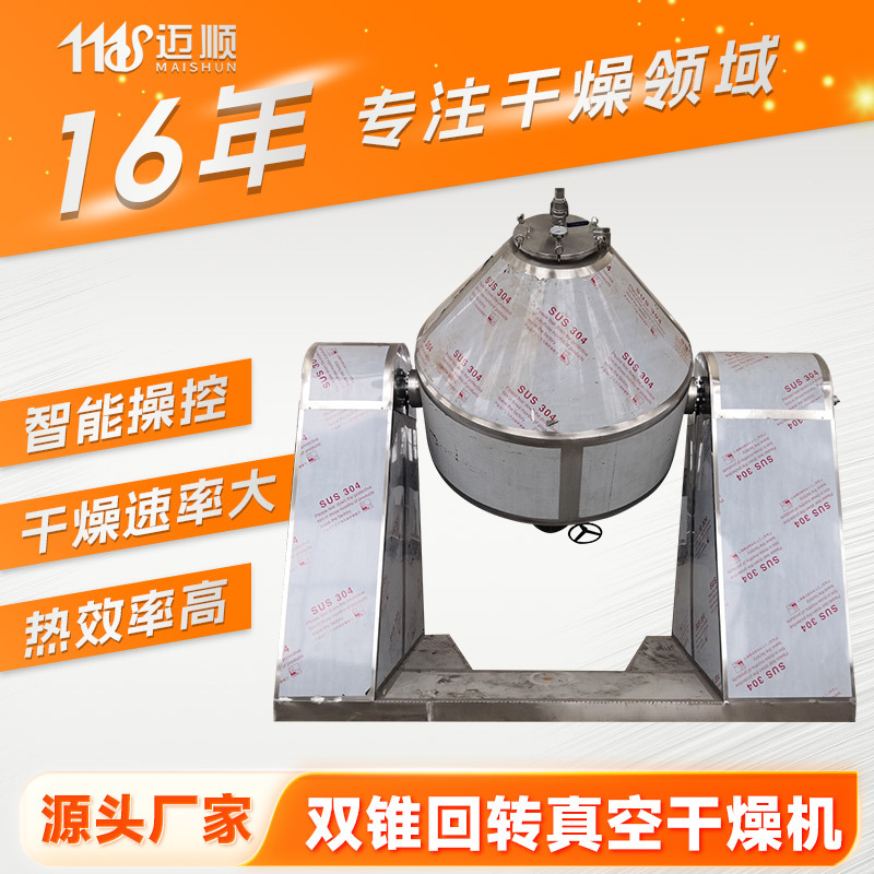 工业低温双锥回转真空干燥机实验室真空干燥机农药双锥回转烘干机