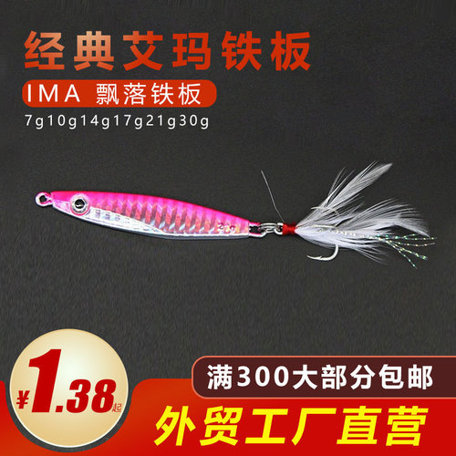Long-range ima iron plate Lua bare piece fake bait Weihai Lua bait wholesale bare plate ima falling sequin bait
