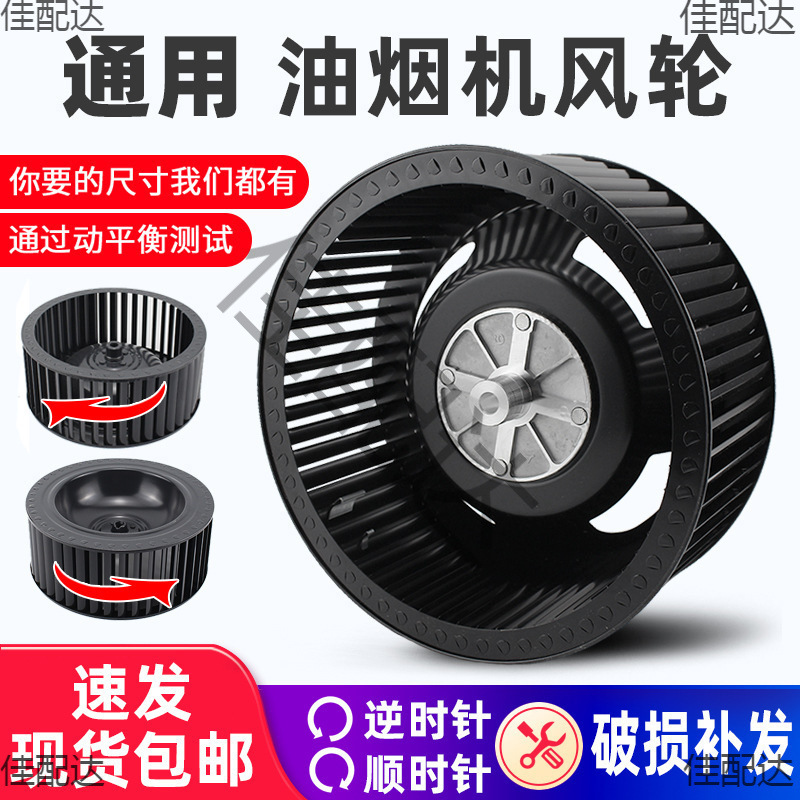 Universal Accessories for Integrated Stove Fan Wheel, Nut, Turbine, Range Hood, Oil Extractor, Wind Motor, Fan, Large Blade Impeller
