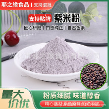 紫米粉厂家批发散装商用原料膨化五谷杂粮粉代餐粉即食品紫米粉