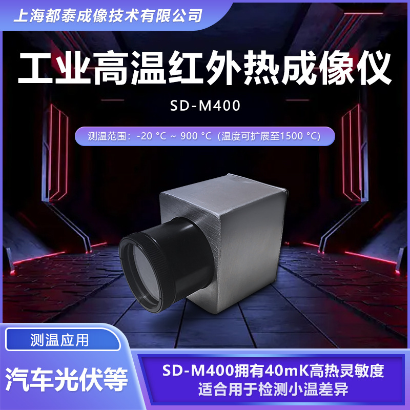 都泰SD-M400测高温红外线热成像仪测温1500℃ 工业红外热像仪