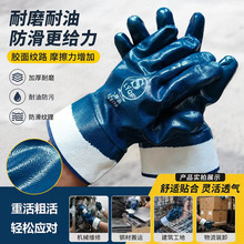 大宽口蓝丁腈全满挂耐油手套 浸胶橡胶防护防滑机械工业劳保手套