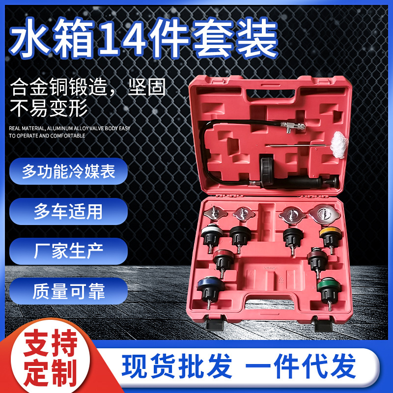 厂家批发水箱检测 测漏仪14件水箱加注器汽修套装工具