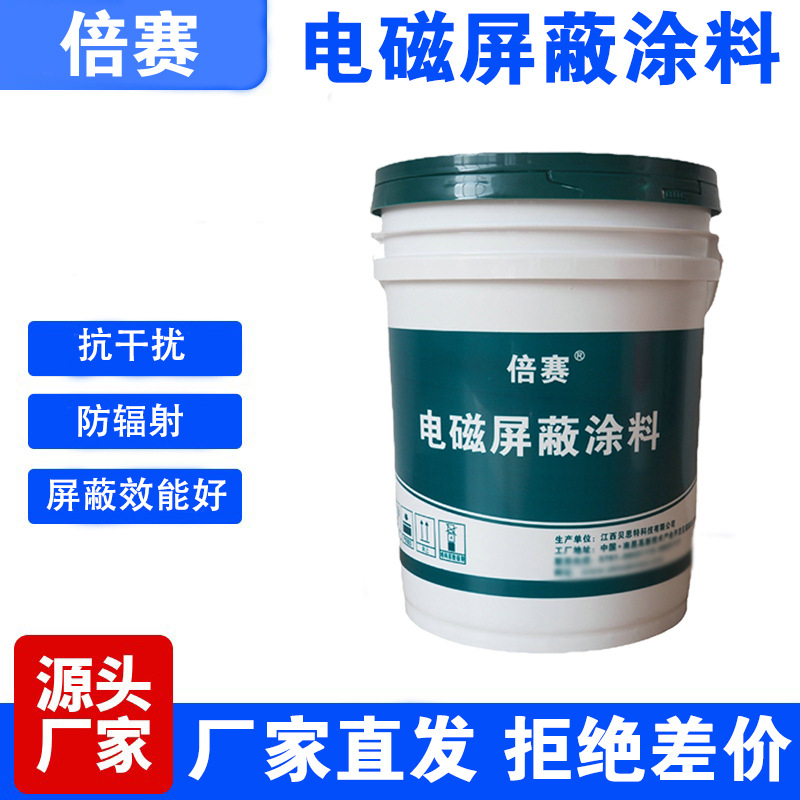 倍赛电磁屏蔽涂料家用电磁屏蔽漆环境友好无异味辐射防护漆新材料