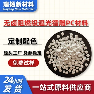 改性激光镭雕PC塑胶颗粒阻燃级遮光防火PC苹果白过球压测试高抗冲