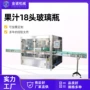 自动三合一果汁玻璃瓶灌装机