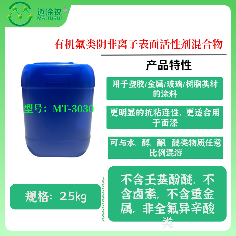 有机氟类阴非离子表面活性剂混合物 超级润湿剂 MT-3030