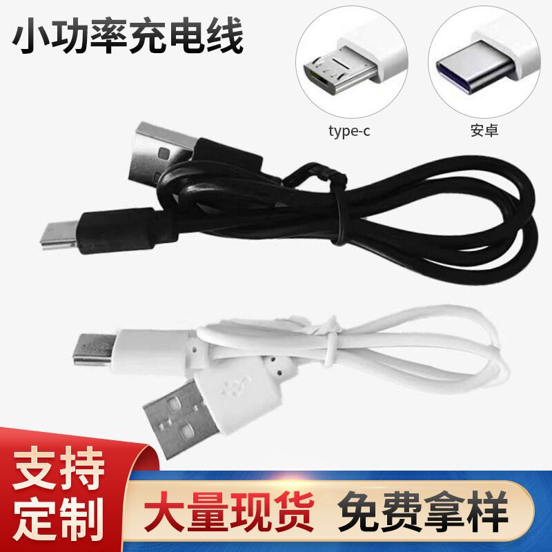 充电线typec小功率配机线低端线玩具音响小风扇充电宝各种电子产