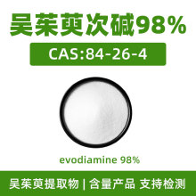 吴茱萸次碱98% CAS:84-26-4 evodiamine吴茱萸提取物含量粉末原料