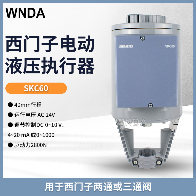 SKC60电动执行器 西门子SIEMENS调节阀 德国原装执行器