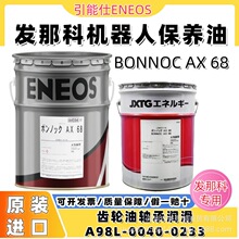 日本引能仕ENEOSBONNOCAX68发那科机器人减速机保养齿轮油轴承