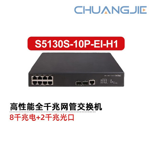 Huasan (H3C) Performance Enterprise All Gigabit Network Management Enterprise Switch S5130S-10P-EI-H1