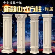 四方罗马柱方柱模具中式方柱欧式别墅方形混凝土现浇大门柱子模型