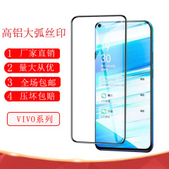 VIVO S20シルク印刷高アルミ大アーク強化IQOO NEO10PRO静電気防止紫光携帯電話フィルムに適用