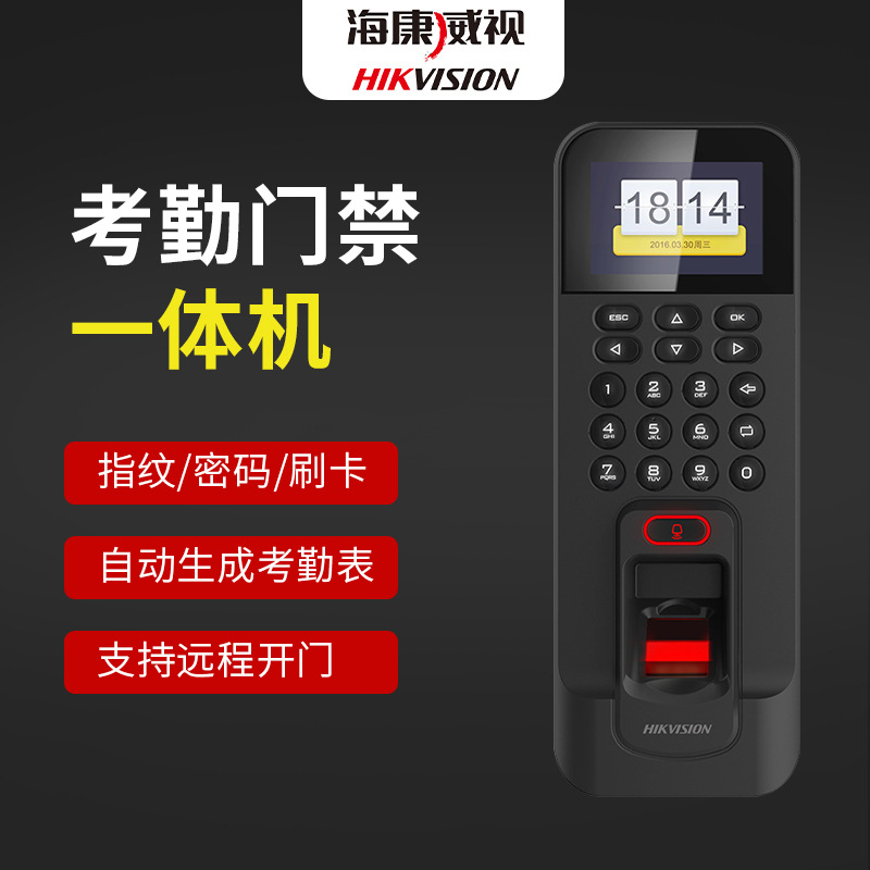 海康 2.4寸彩色液晶显示屏指纹开锁可支持远程开锁考勤门禁一体机