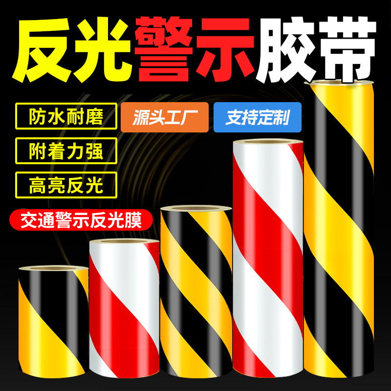 反光警示胶带地板工程交通警示线黑黄红白斜纹背胶高粘性反光胶带