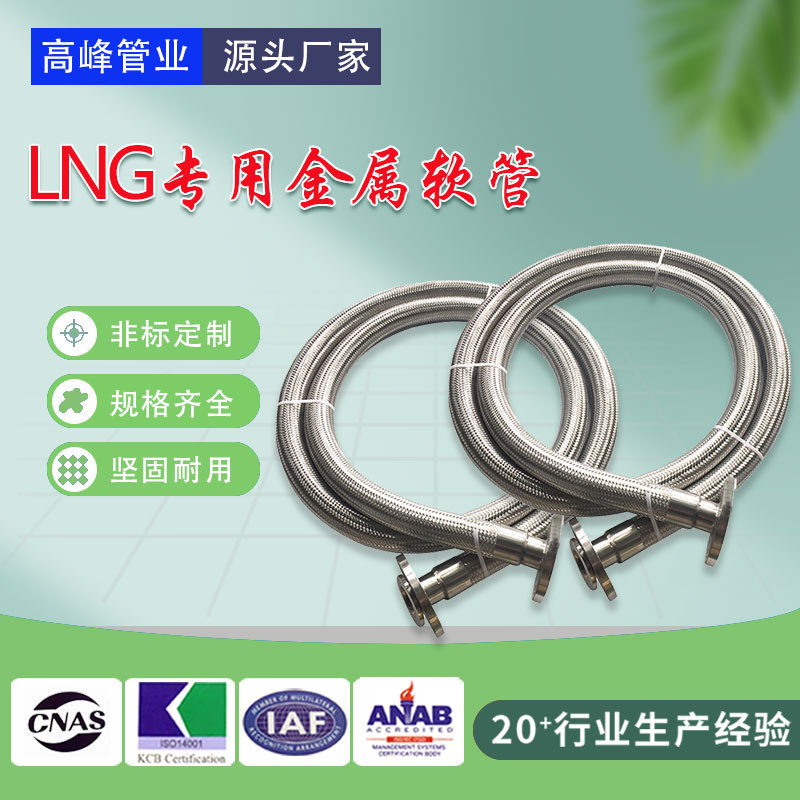 耐低温金属软管LNG卸车软管槽车卸液专用金属软管LNG天然气软管