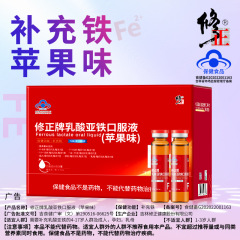 修正鉄分補給経口液、乳酸鉄、妊婦・子供用鉄剤錠、貧血・気血補給、贈り物に最適
