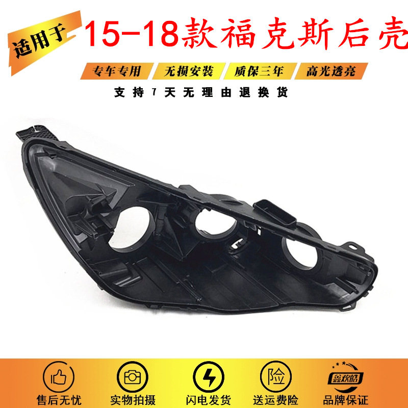 适用于15-17款新福克斯前大灯黑色后壳 PC灯罩后壳塑料底壳灯壳