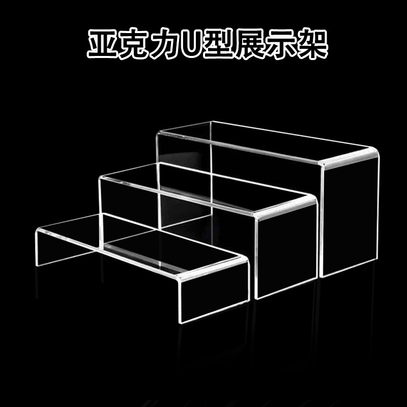 亚克力U型展示架折弯加工盲盒手办收纳架鞋托包包香水置物架热弯