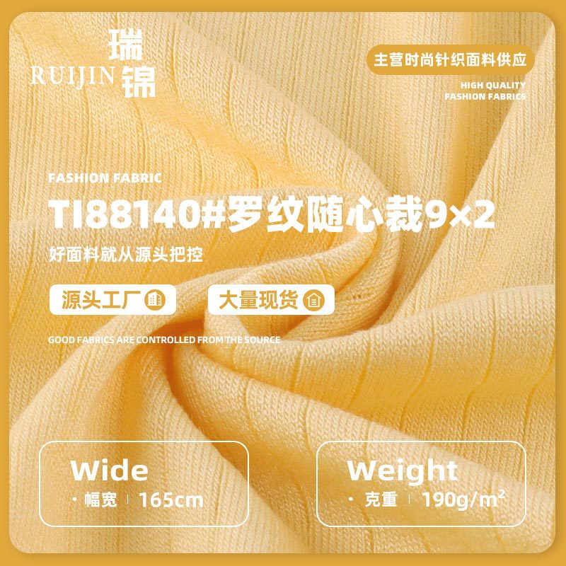 罗纹9×2随心裁针织面料 190g人棉弹力春夏亲肤家居服睡衣面料