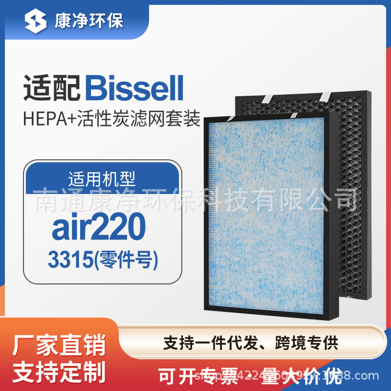 跨境适配Bissell Air220 空气净化器HEPA过滤芯活性碳过滤网