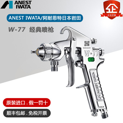 Original Japan Iwata W-77 automobile furniture hardware paint coating Manual atomization Pneumatic Spray gun