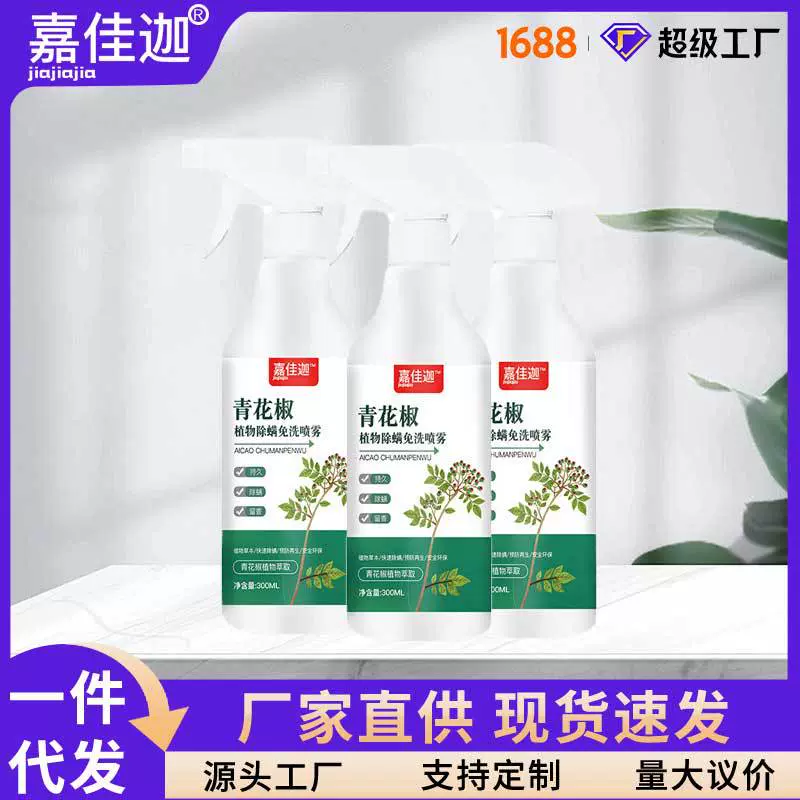 除螨喷雾 云南本草青花椒环保除螨剂 植物衣物被褥去螨虫免洗快干