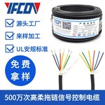 高柔耐折弯500万次拖链线0.20mm 拖链工业线多芯线信号控制电缆