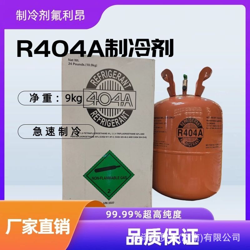 R404A refrigerant factory direct sales for refrigerators, freezers, and cold storage facilities, universal Freon 404a refrigerant
