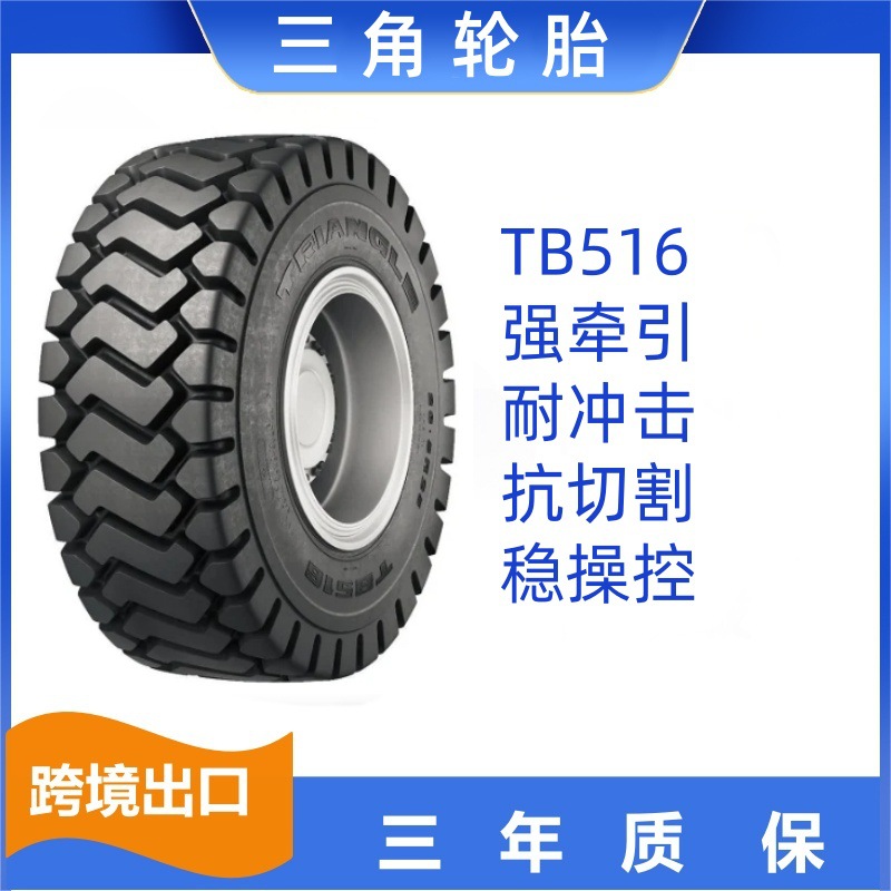 三角轮胎23.5R25花纹TB516  L3  TL 工程车轮胎
