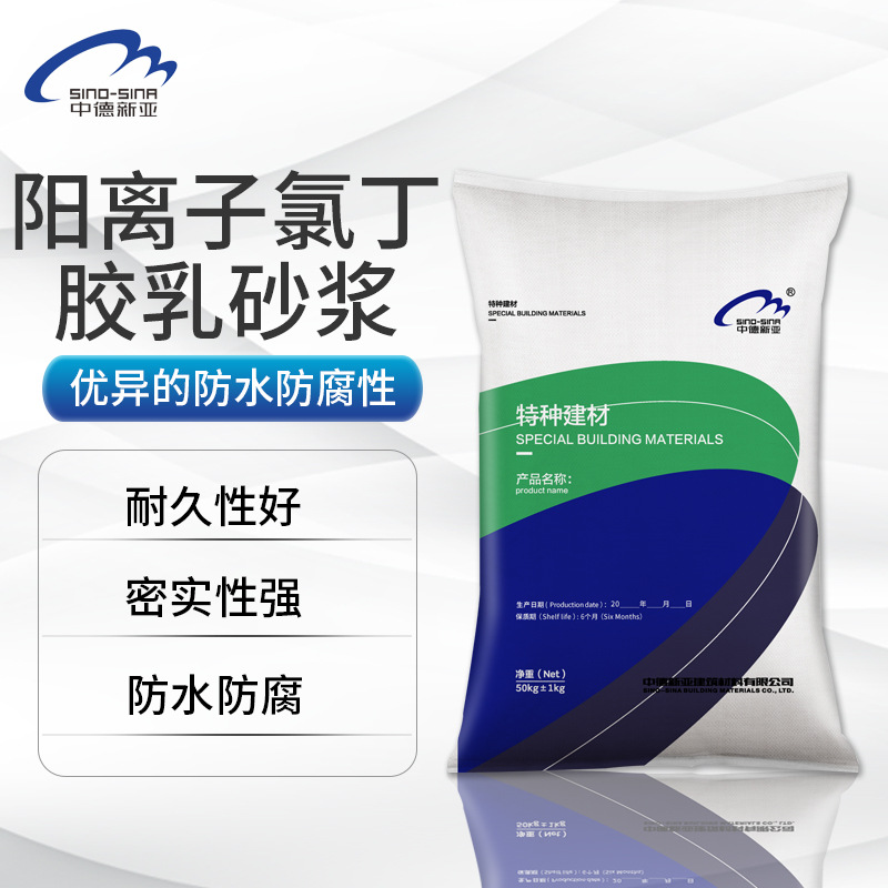 阳离子氯丁胶乳水泥砂浆地下工程防水防腐抗渗防潮混凝土修复加固