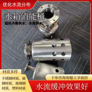 水箱消能桶不锈钢水箱消能桶进水口消能桶水箱消能筒不锈钢消能筒