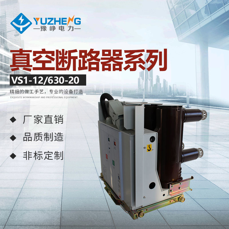 上海厂家品质保质手车式系列VS1-12/1250-25户内高压真空断路器