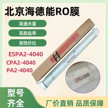 北京海德能RO膜PA2-4040反渗透膜CPA3-8040ULP-4040工业净水专用