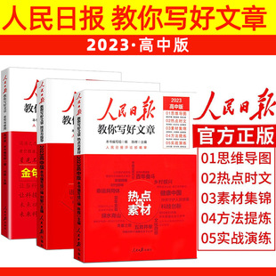 The 2023 High School Edition of People’s Daily teaches you how to write good articles: hot topics and materials + techniques and guidance + golden sentences and