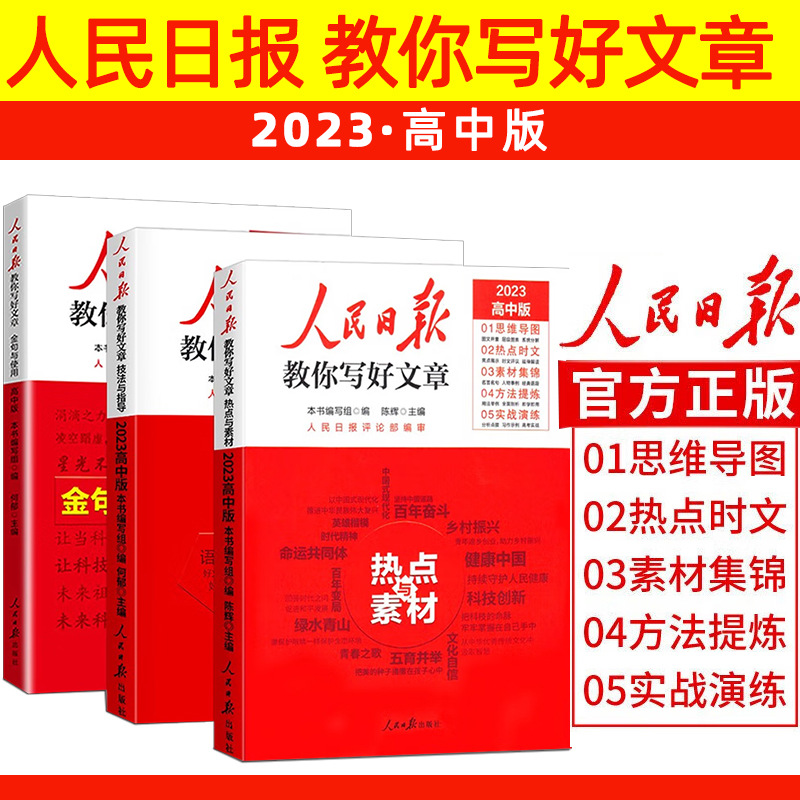 2023高中版人民日报教你写好文章：热点与素材+技法与指导+金句与