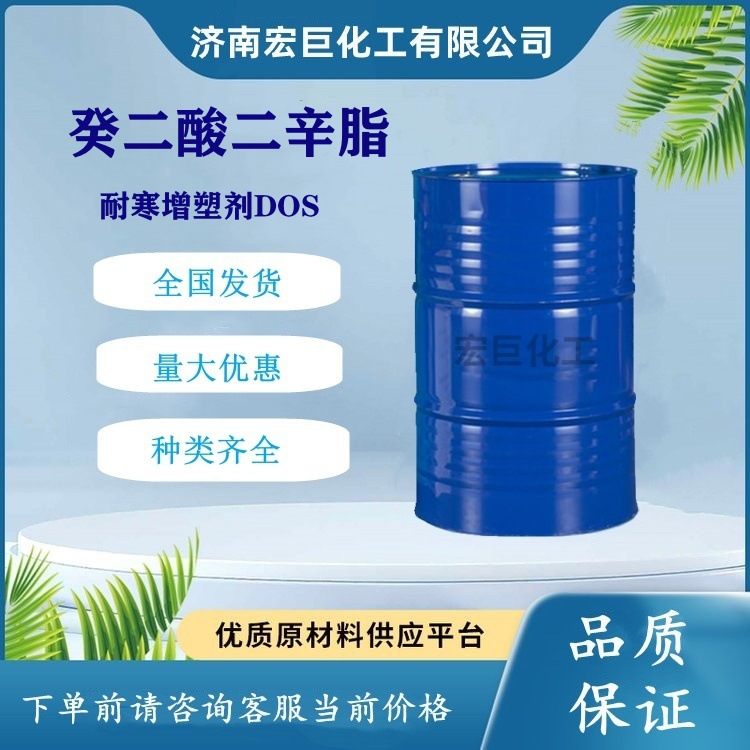 癸二酸二辛酯 DOS耐寒增塑剂电线电缆环保型dos 癸二酸二辛酯
