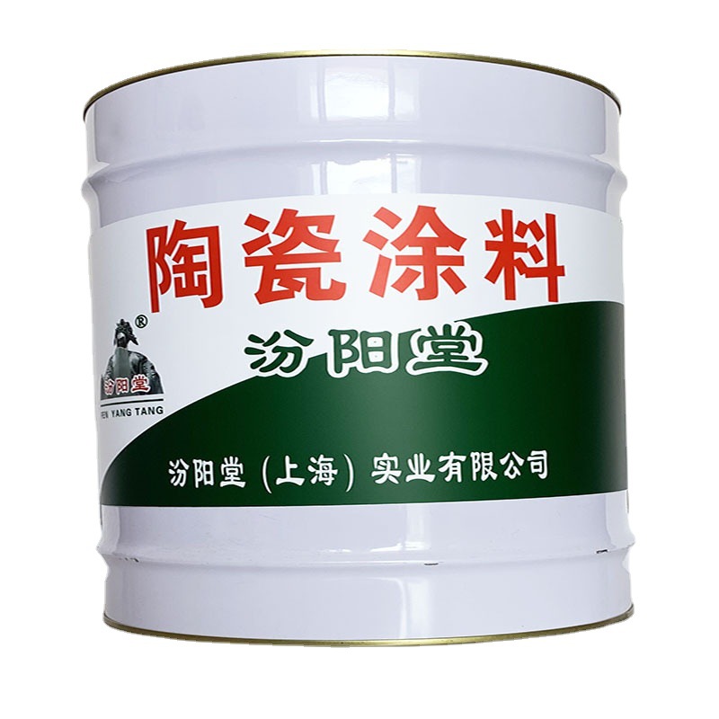 陶瓷涂料，陶瓷涂料，防水防腐保护，汾阳堂、陶瓷涂料