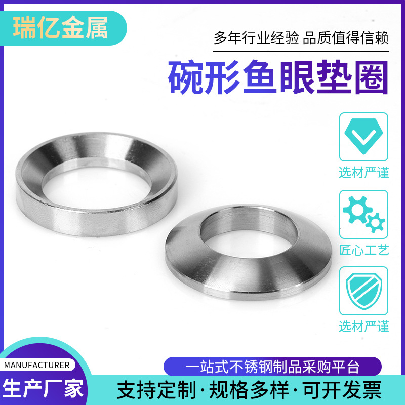 304不锈钢沉头螺丝碗形实心鱼眼垫圈凹凸锥形非标垫片可加工